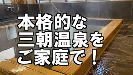 濃縮三朝温泉水